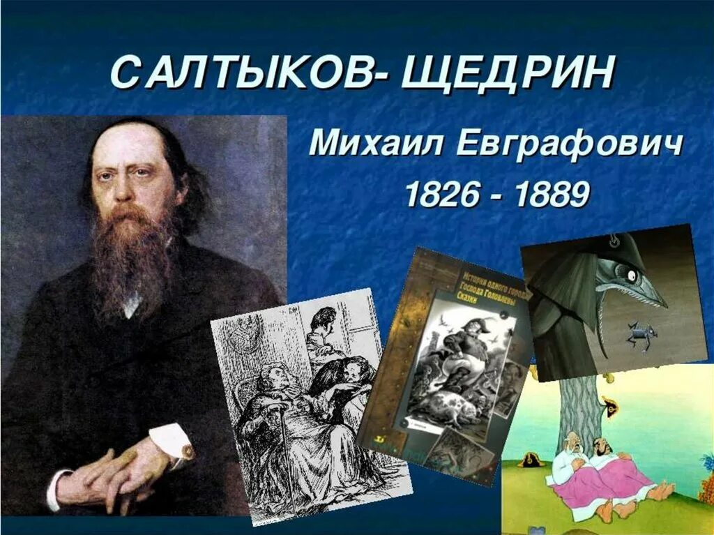 Укажите произведение салтыкова щедрина. Салтыков-Щедрин портрет писателя. М Е Салтыков Щедрин годы жизни.