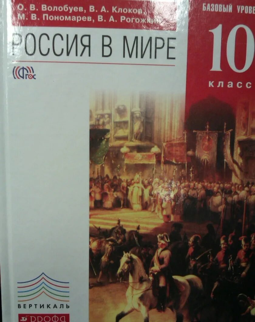 Россия в мире 10 класс учебник. Россия в мире 11 класс. Россия в мире учебник. Учебник истории 10-11.