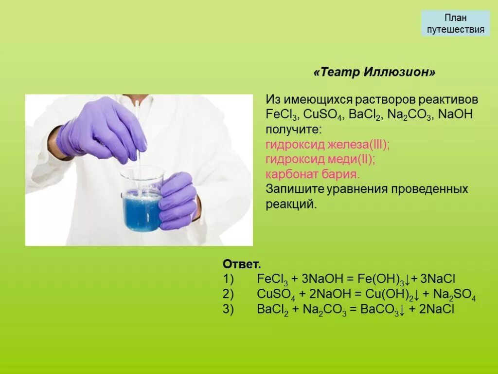 Карбонат бария гидроксид железа 2. Cuso4 bacl2 осадок. Cuso4 fecl3 уравнение реакции. Cuso4+bacl2 цвет осадка. Cuso4 NAOH раствор.