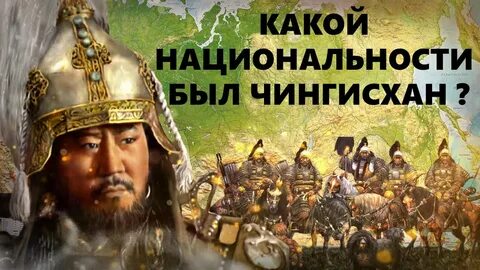 Национальность чингисхана