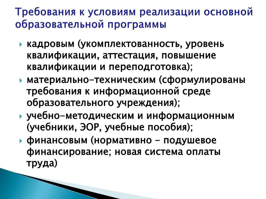 Обучение в образовательном учреждении реализующего образование. Требования к условиям реализации основной программы. Требования к условиям реализации образования. Материально-технические условия реализации программы. Требования к условиям реализации программ обучения.