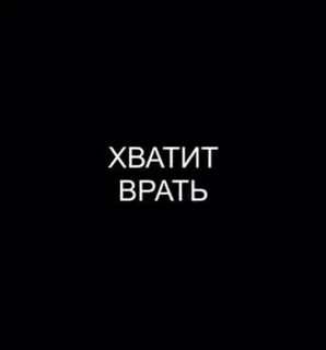 Детка хватит врать я так устал быть