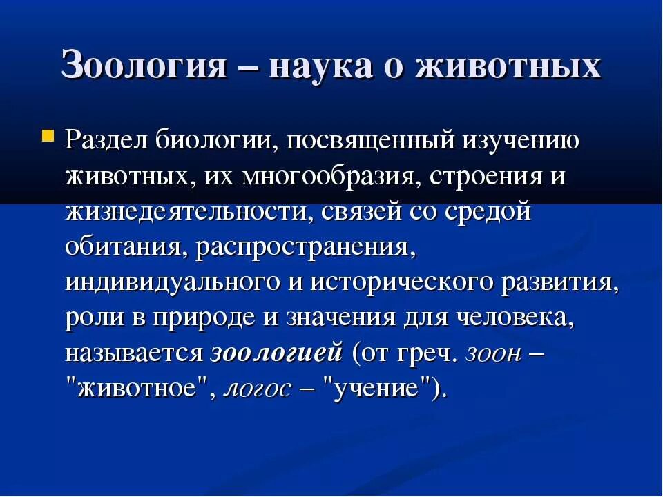 Наука которая изучает животных. Зоология наука о животных. Зоология как раздел биологии. Наука Зоология и её задачи. Доклад о науке Зоология.