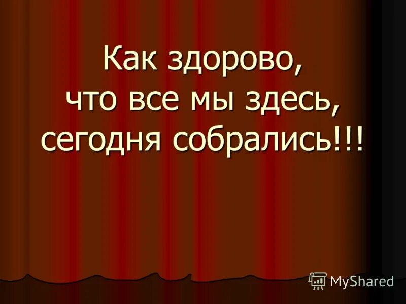 открытки для однокурсников. как здорово что все мы здесь. надпись как здорово что все мы здесь сегодня собрались. как здорово что все мы здесь сегодня собрались. школа как здорово.