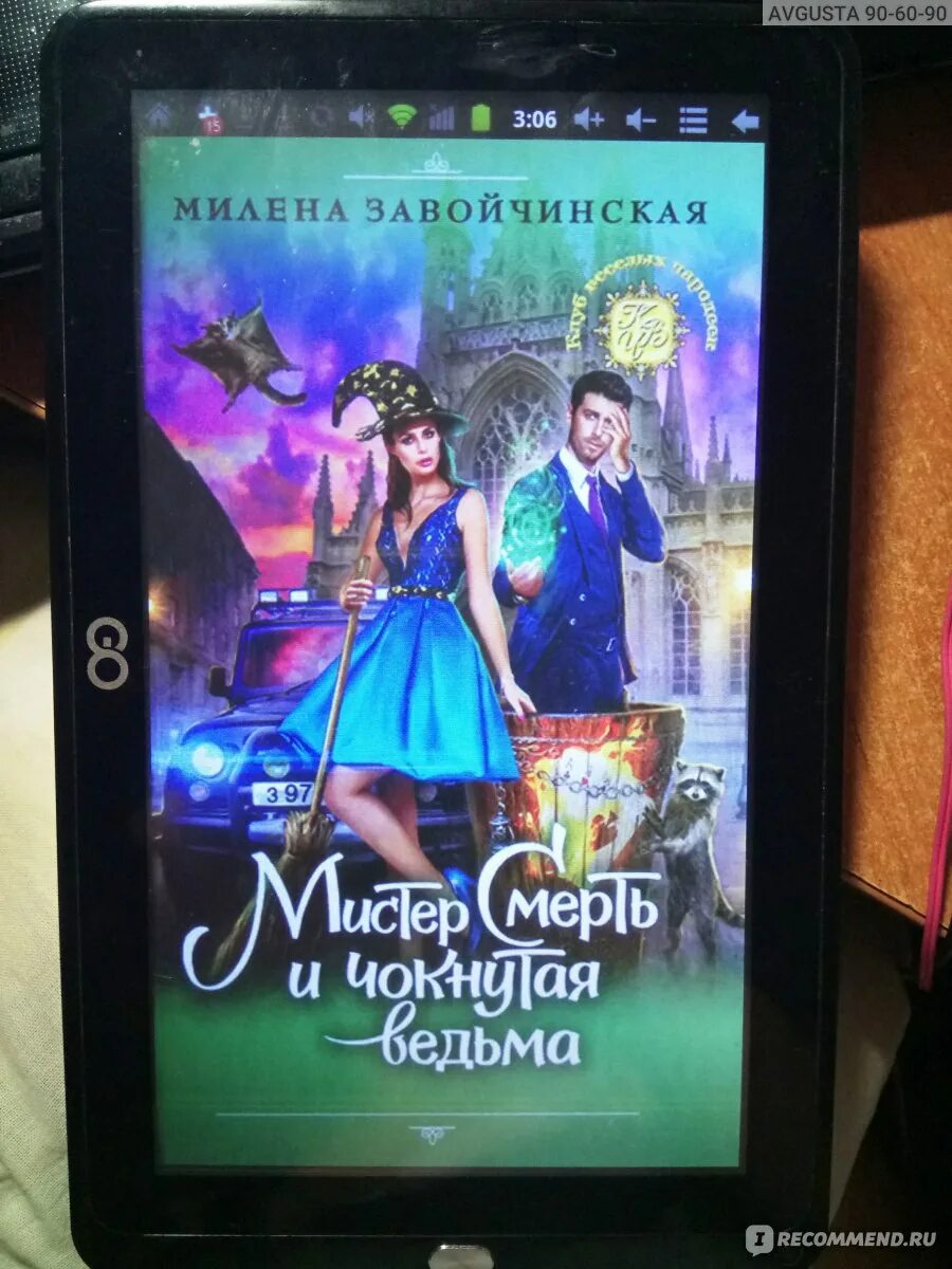Косухина. Аудиокниги чокнутая ведьма слушать. Книги про ведьм. Мистер смерть и чокнутая ведьма картинки. Мистер смерть и чокнутая ведьма читать.