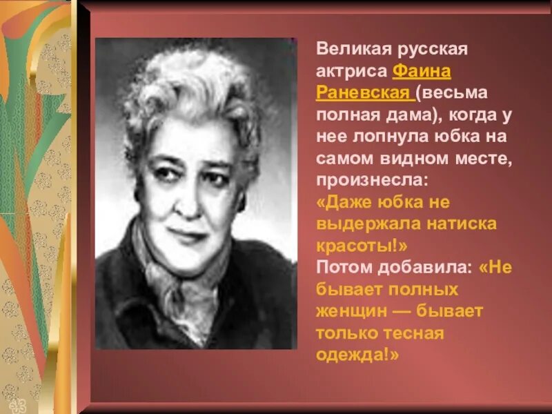 Какого года раневская. Какого года раневская