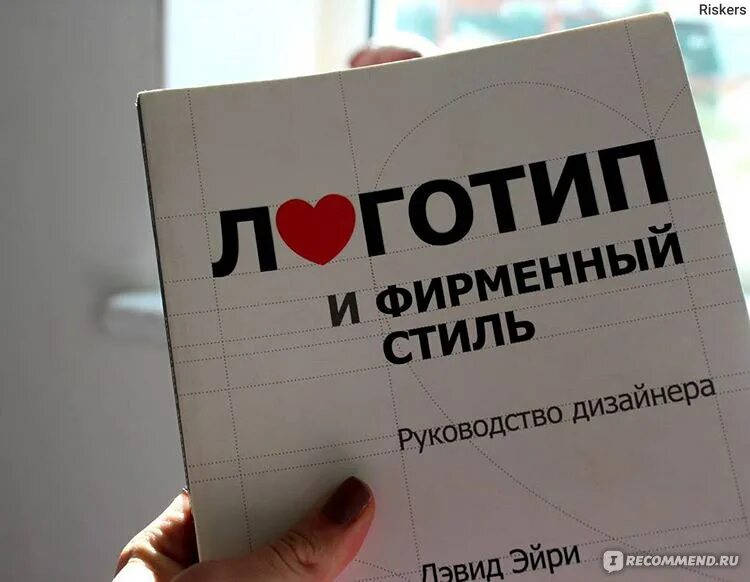 Эйри логотип и фирменный стиль. Дэвид эйри логотип и фирменный стиль. эйри «логотип и фирменный стиль. руководство дизайнера». дэвид эйри логотип и фирменный стиль книга. дэвид эйри логотип и фирменный стиль 2 издание читать.