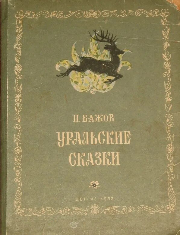 Фамилия бажов. Уральские сказы Бажов 1953 Детгиз. Бажов Уральские сказы иллюстрации Милашевского. Бажов Малахитовая шкатулка первое книжное издание 1939.