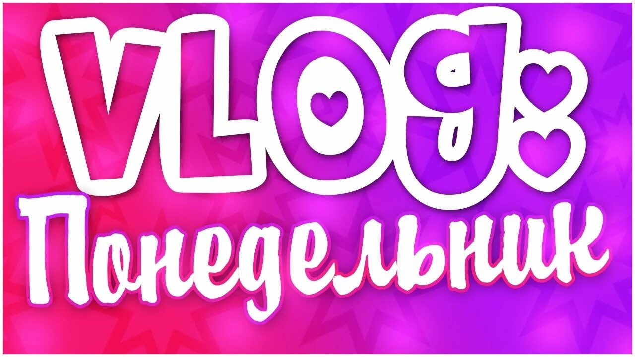 Мини влоги