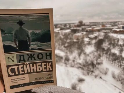 Зима тревоги нашей