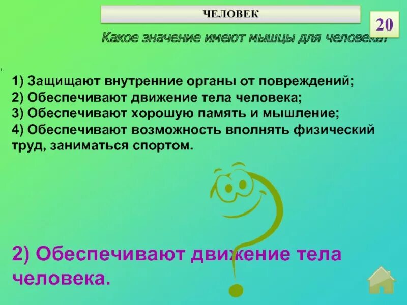 Какое значение больше. Какое значение для человека имеют мышцы. Какое значение для человека имеют мышцы 3 класс. Какое значнеимеют мышцы для человека. Какое значение для человека имеют мышцы 3 класс окружающий мир.