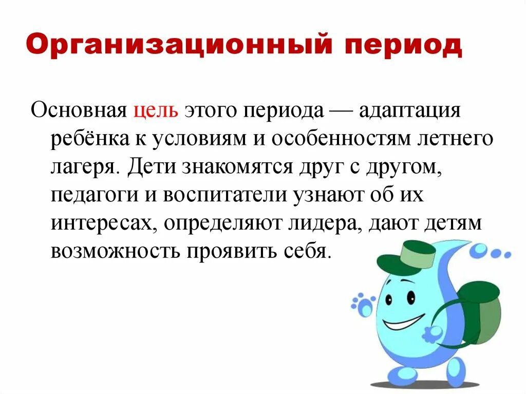 Периоды в лагере. Организационный период в лагере. Цель организационного периода. Задачи организационного периода. Задачи организационного периода в лагере.