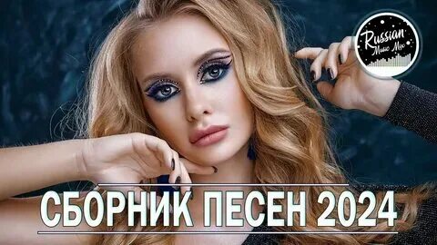 Песни лета 2024г слушать