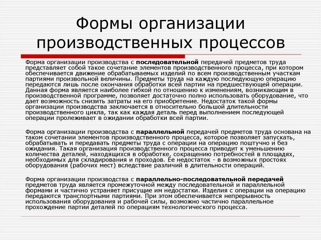 Формы организации производственного процесса. Принципы и формы организации производственного процесса. Формы организации производственных процессов на предприятии. Формами организации производственных процессов являются:.