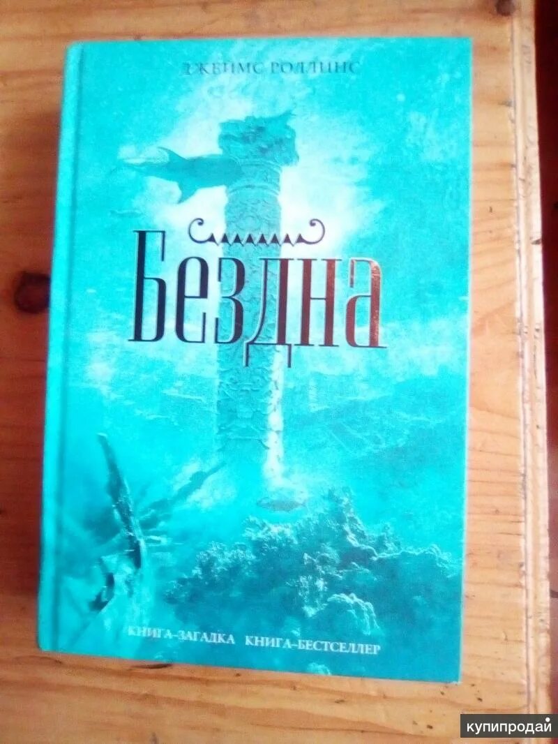 Читать книгу бездна