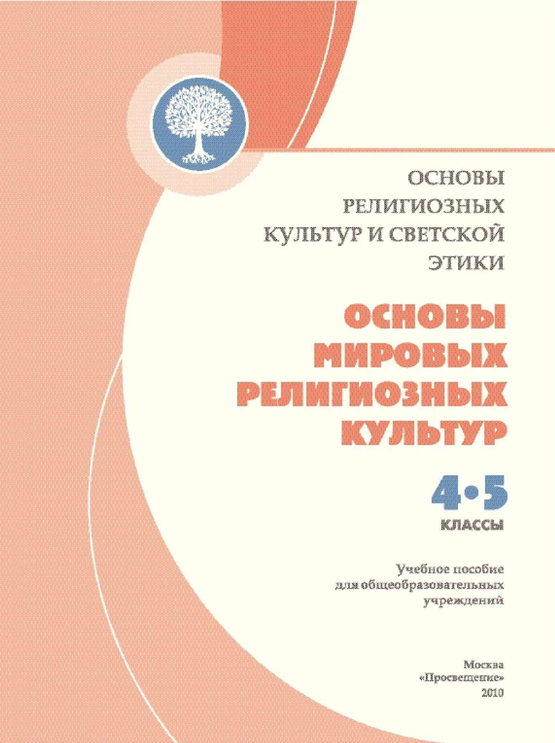 Мировой основа. Основы Мировых религиозных культур» а.л.Беглов, е.в.Саплина),. Основы светской этики 4 класс Данилюк. Основы светской этики Данилюк 4-5. Книга основы светской этики 4 класс.