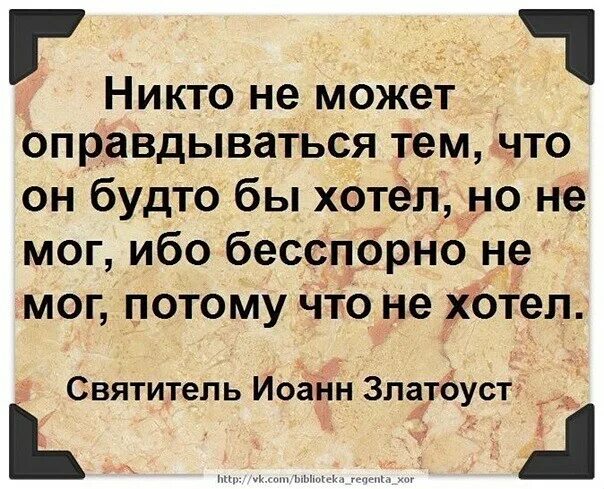 Оправдать это. Никто не может оправдываться тем что он будто бы хотел но не мог. Оправдываться. Картинки на тему оправдываться не буду.