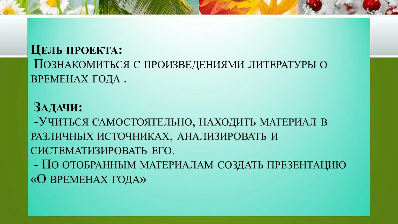 Проект праздник поэзии 3 класс литературное чтение. Задачи в литературных произведениях. Цель проекта про любимое время года. Проект о времени года праздник поэзии 3 класс.