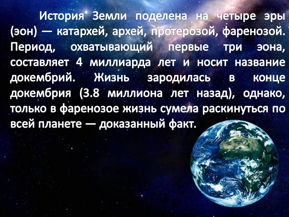 Планета земля краткий рассказ. История земли. Рассказ о земле. История земли кратко. История земли очень кратко.