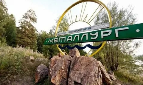 Металлург златоуст