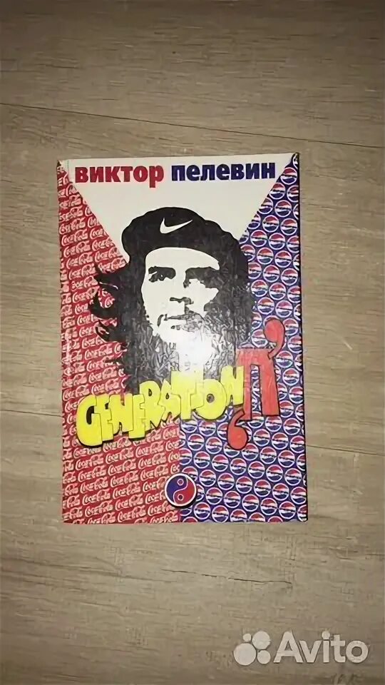 Читать пелевина generation п. Читать пелевина generation п