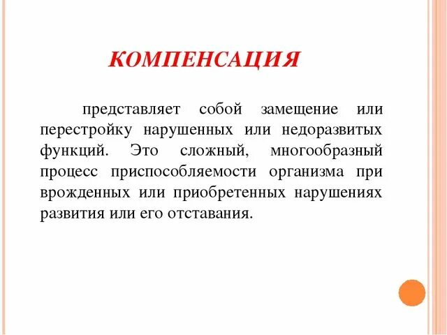 Понятие дефект и компенсация. Компенсация это в педагогике. Компенсация это в дефектологии. Понятие о компенсации. Возмещение термин