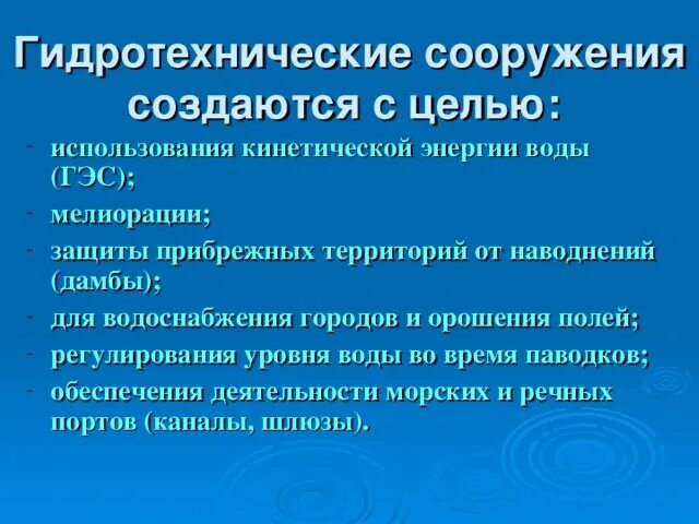 Гидротехнические сооружения создаются с целью. Причины аварий на гидротехнических сооружениях. Аварии на гидротехнических сооружениях и их последствия ОБЖ. Причины аварий на гидродинамических объектах. Потенциально опасные гидродинамические сооружения