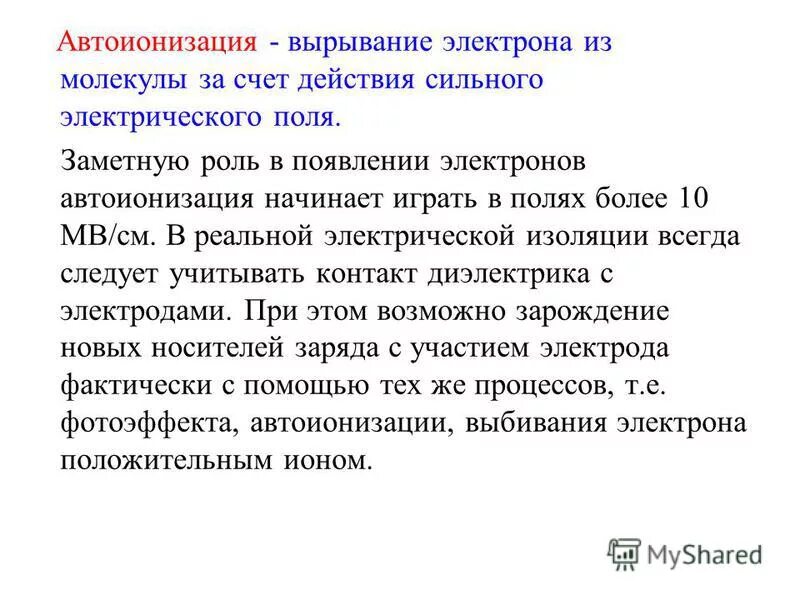 Что сильнее по действию. Автоионизация. Автоионизация хлорида. Автоионизация из сверхвозбужденного состояния. Автоионизация воды почему.