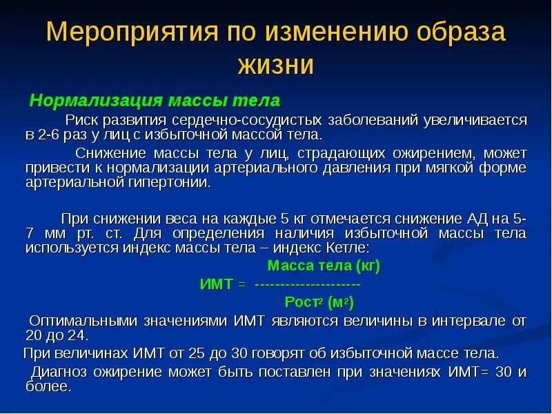 Заболевание низкий вес. Мероприятия по нормализации массы тела. Факторы риска избыточной массы тела. Факторы риска при избыточной массе тела. Нормализация жизни.