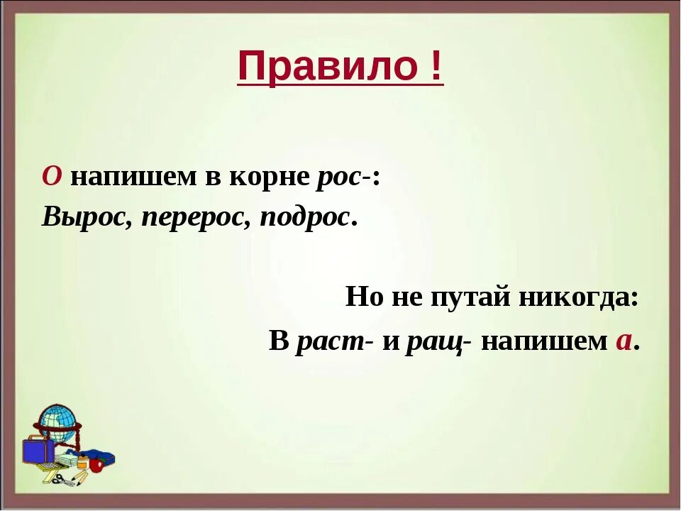 Росла растет выросла вырастет подросла. Раст ращ рос правило 5 класс. Раст ращ рос презентация русский язык 5 класс. Правописание рос и раст в 5 классе урок.