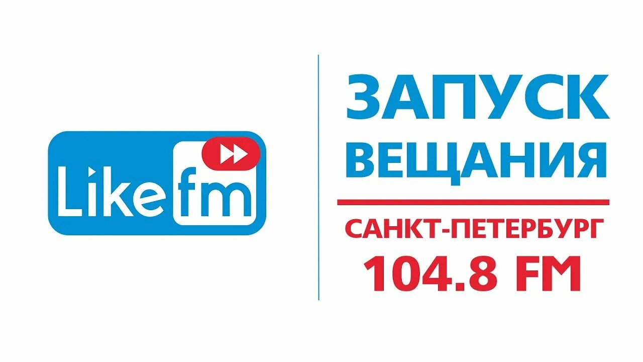 Like fm Санкт Петербург. Лайк ФМ волна. Запуск вещания. Радио лайк ФМ 104.8. Лайк фм москва частота