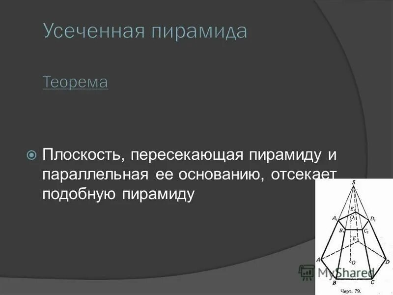 Пирамида пересечена плоскостью параллельной основанию площадь. Подобные пирамиды. пирамида пересечена плоскостью параллельной основанию. подобные тетраэдры.