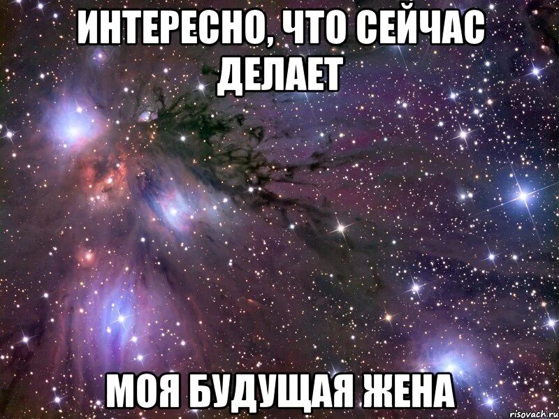 Что сейчас делает жена
