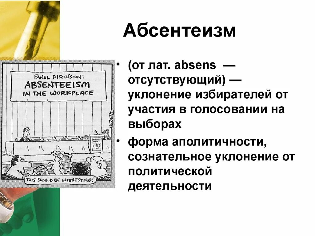 Абсентеизм конформизм. Абсентеизм. Правовой абсентеизм. Политический абсентеизм. Понятие абсентеизм.