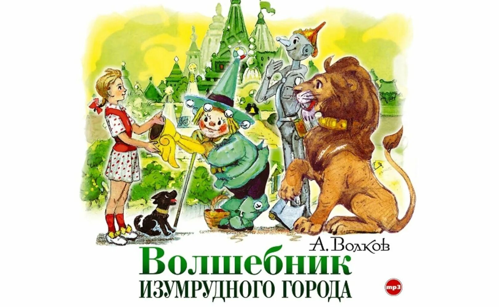 Волков Элли в изумрудном городе. Герои Волкова волшебник изумрудного города. Волшебник изумрудного города краснодар