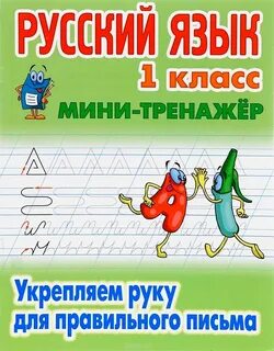 Помощь по русскому языку 1 класс