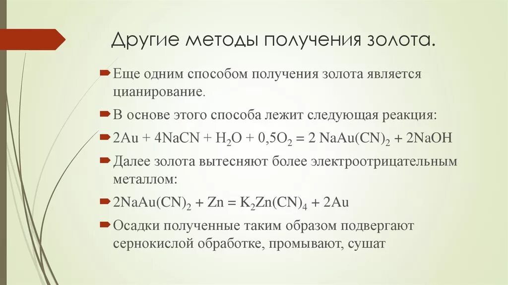 Золото с водой реакция. Способы получения золота. Получение золота реакции. Методы получения золота. Химические реакции золота.