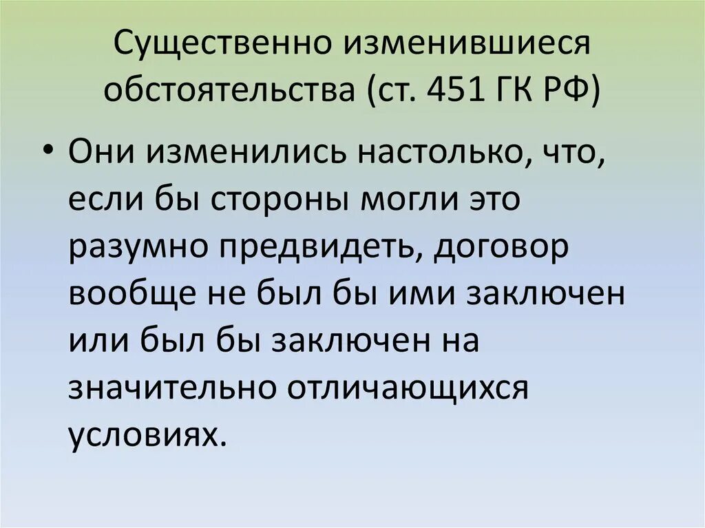 Изменение обстоятельств гк. Существенное изменение обстоятельств. Ст 451 ГК РФ. Обстоятельства изменились обстоятельства. Существенные изменения обстоятельств договора.