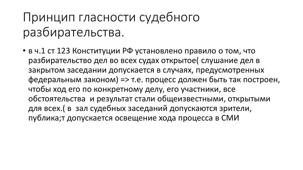 Принцип разбирательства. Принцип гласности судебного разбирательства. Принцип гласности и открытости в судопроизводстве. Принцип гласности разбирательства дел. Принцип гласности судопроизводства.