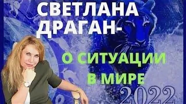 Последние предсказания светланы драган на 2024 год