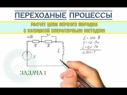 Операторный метод расчета цепи