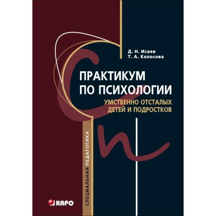 психология умственно отсталого ребенка занков. рубинштейн сусанна яковлевна. психология умственно отсталых. книги для умственно отсталых. дети с зпр и умственной отсталостью.