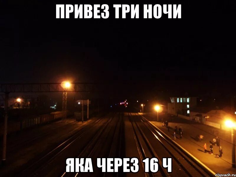 Три ночи. Трое ночью. Чётенько Мем.