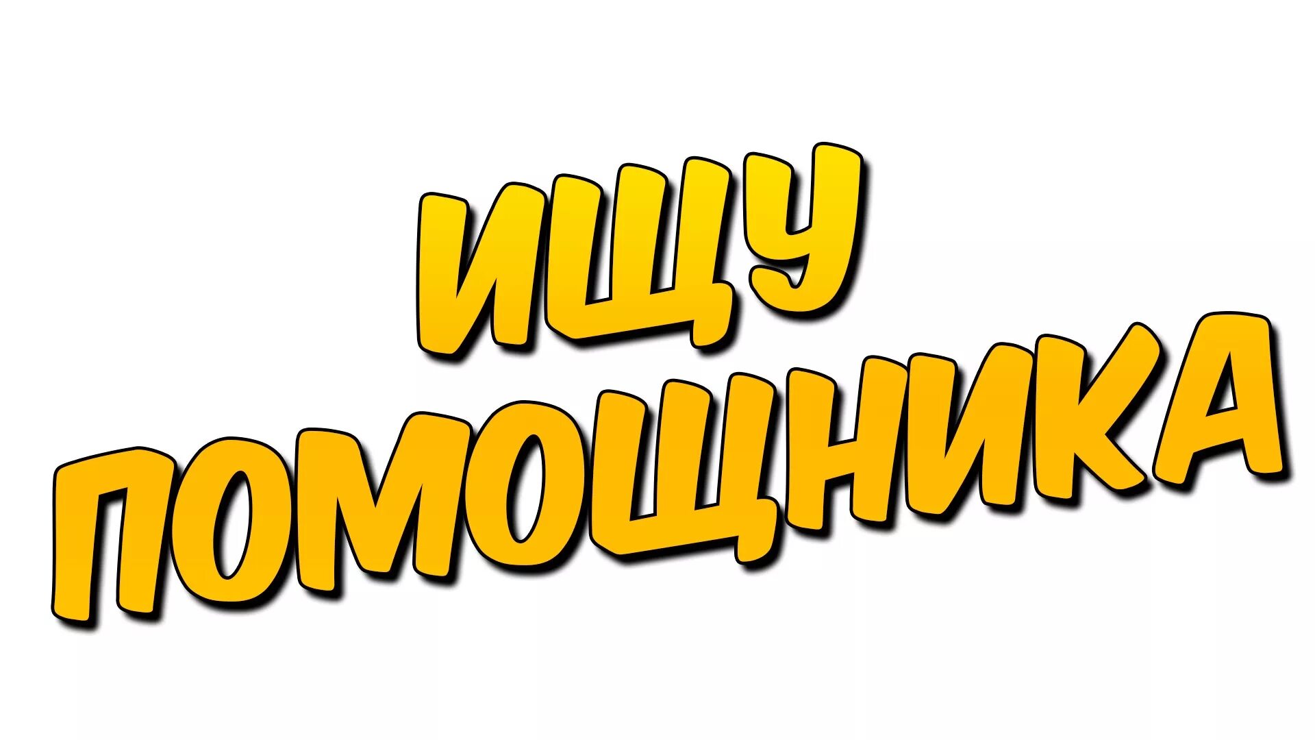 Пригласить помощника