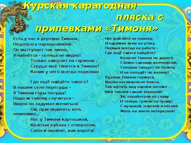 Валенки минус текст. Тимоня слова. Тимоня текст. Текст песни Тимоня. Песня Тимоня русская народная текст.