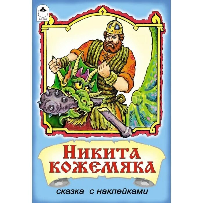 Рассказ про никиту кожемяку. Баготырй никито кожымяка. Рассказ про никиту кожемяку. Рассказ про никиту кожемяку. Рассказ про никиту кожемяку.