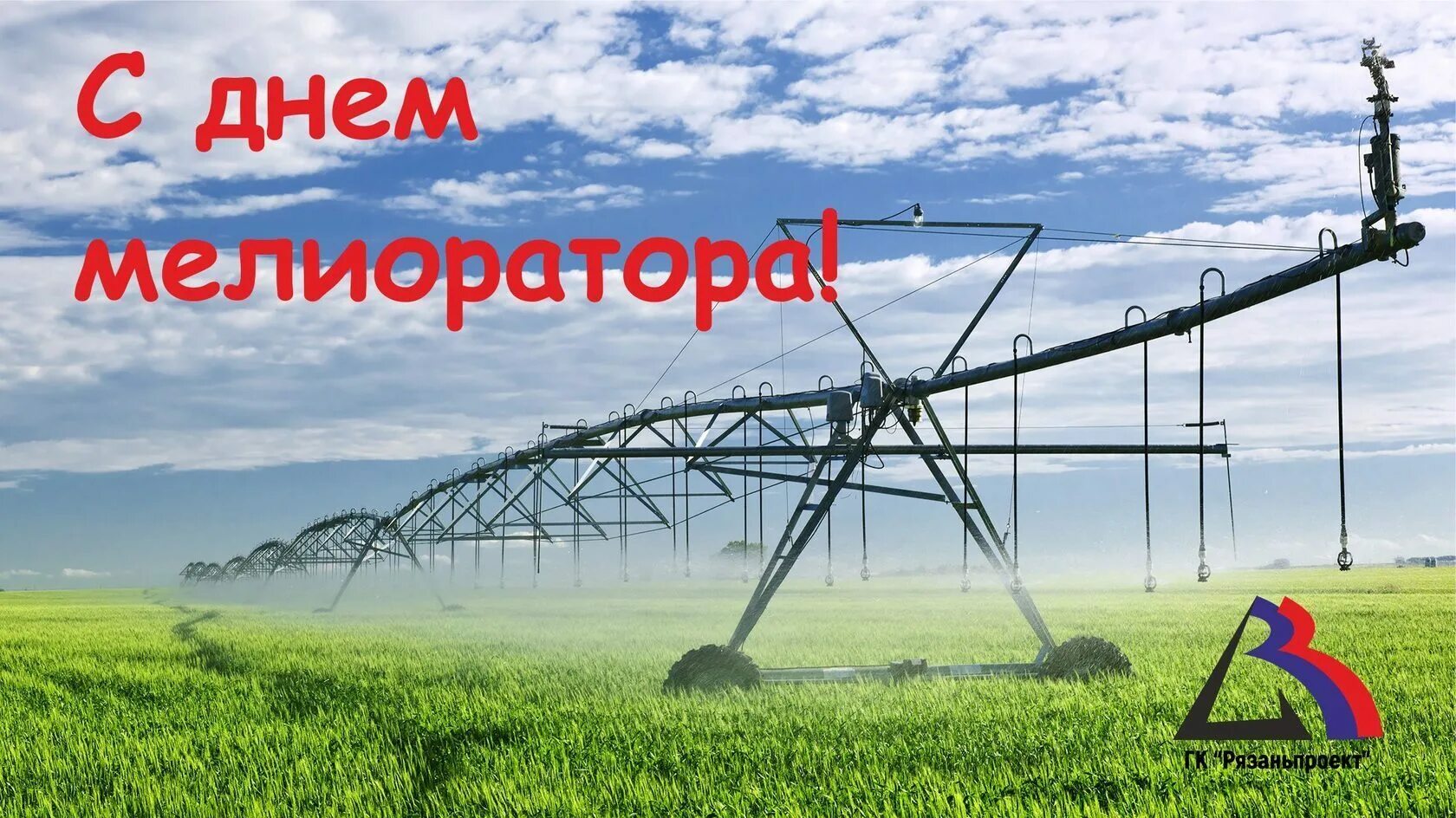 Поздравление с днем мелиоратора коллегам. Поздравление с днем мелиоратора. Открытки с днем мелиоратора. С днем мелиоратора открытки поздравления. День мелиоратора в беларуси.