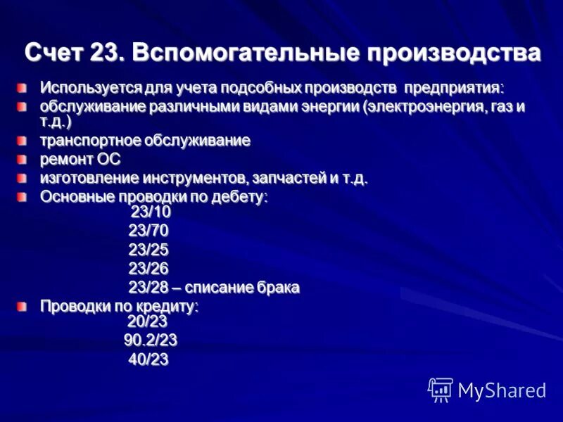 Счет 23 проводки