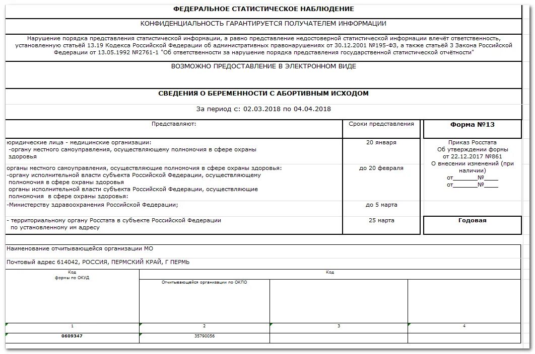 Отчетная форма 2 по инфекционной заболеваемости. Формы статистической отчетности. Бланки статистической отчетности. 13 Форма отчета. Форма 13 изменения