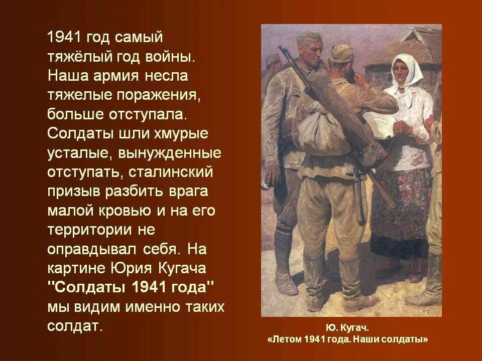 Краткое содержание о великой отечественной войне. Ю П Кугач летом 1941 года. Кугач летом 1941 года картина. Презентация художники о войне. Презентация художники ВОВ.